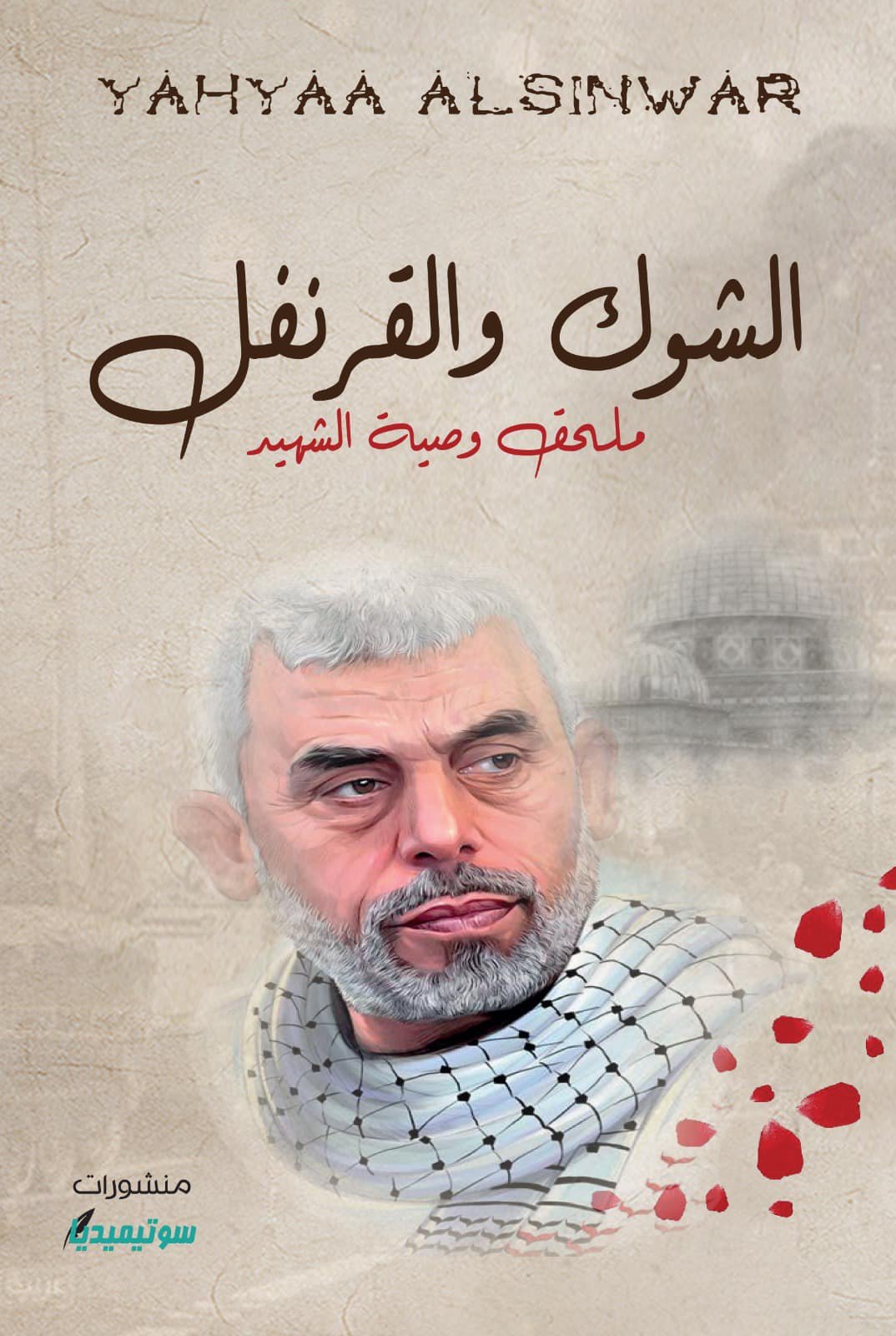 الشوك والقرنفل-يحيى إبراهيم السنوار