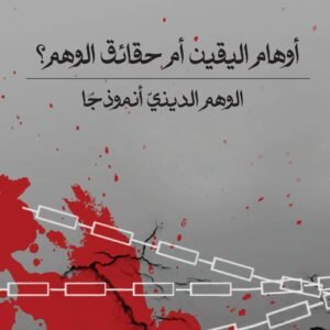 أوهام اليقين أم حقائق الوهم؟ الوهم الديني أنموذجا -عبد الرحمن فحيل البوم