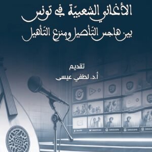 الأغاني الشعبية في تونس - أمين الزواري