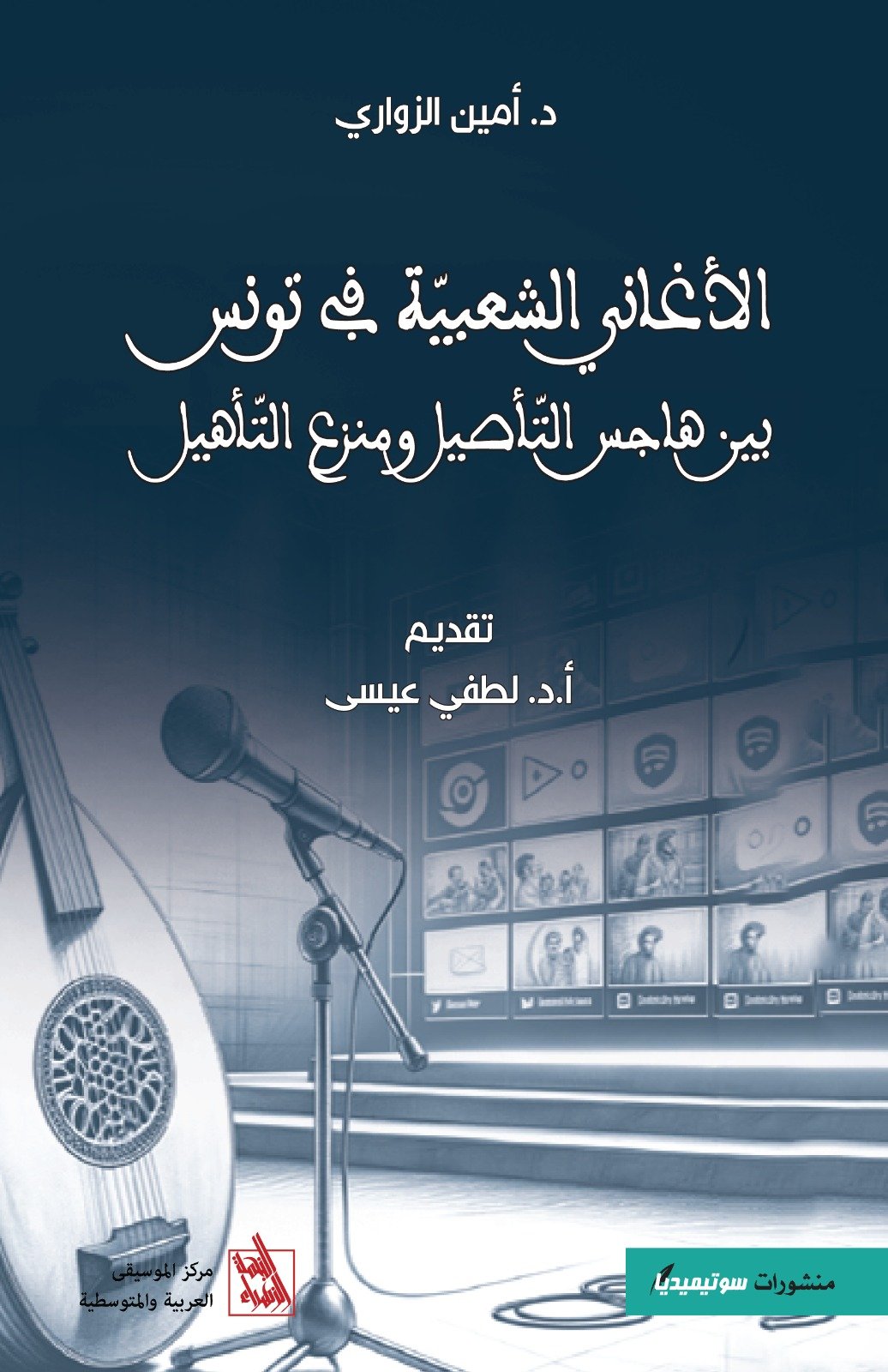 الأغاني الشعبية في تونس - أمين الزواري