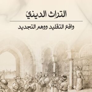 التراث الديني واقع التقليد ووهم التجديد-عبد الرحمن فحيل البوم
