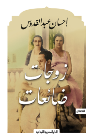 زوجات ضائعات-احسان عبد القدوس