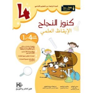 كنوز النجاح الايقاظ العلمي س 4