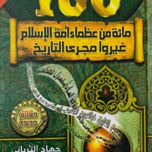 مائة من عظماء أمة الإسلام غيروا مجرى التاريخ