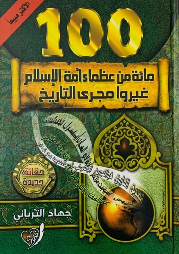 مائة من عظماء أمة الإسلام غيروا مجرى التاريخ