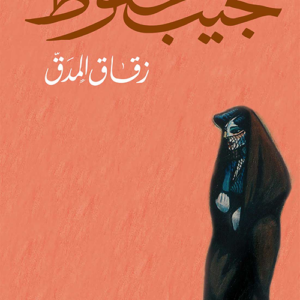 زقاق المدق-نجيب محفوظ