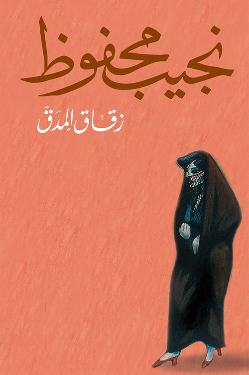 زقاق المدق-نجيب محفوظ