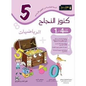 كنوز النجاح رياضيات س 5