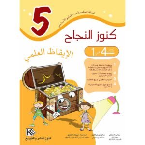 كنوز النجاح الايقاظ العلمي س 5