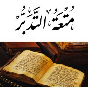 متعة التدبر- إياد قنيبي