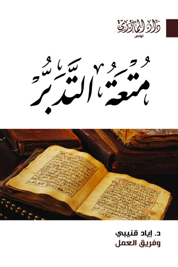 متعة التدبر- إياد قنيبي
