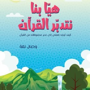هيا بنا نتدبر القرآن-وصال تقة