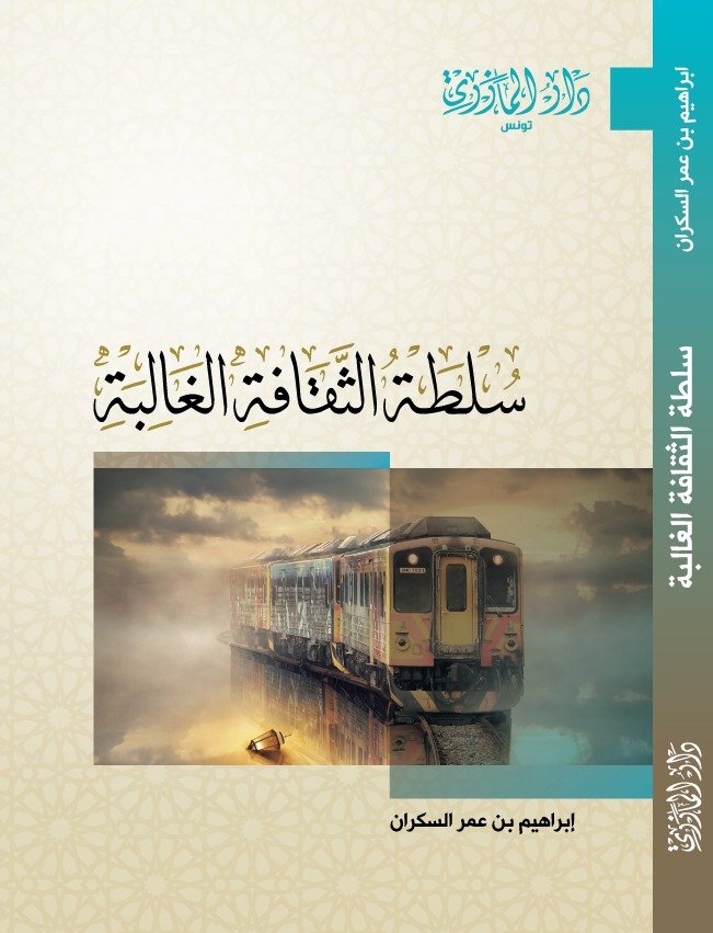سلطة الثقافة الغالبة-إبراهيم السكران