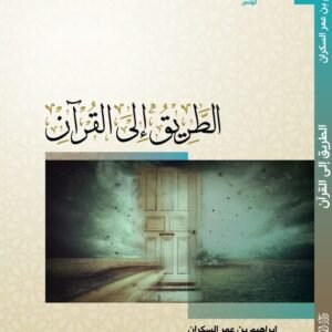 الطريق إلى القرآن- إبراهيم السكران