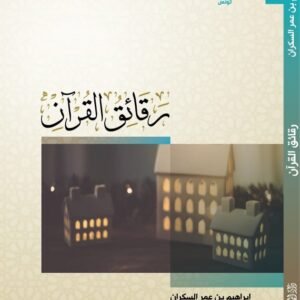 رقائق القرآن- إبراهيم السكران