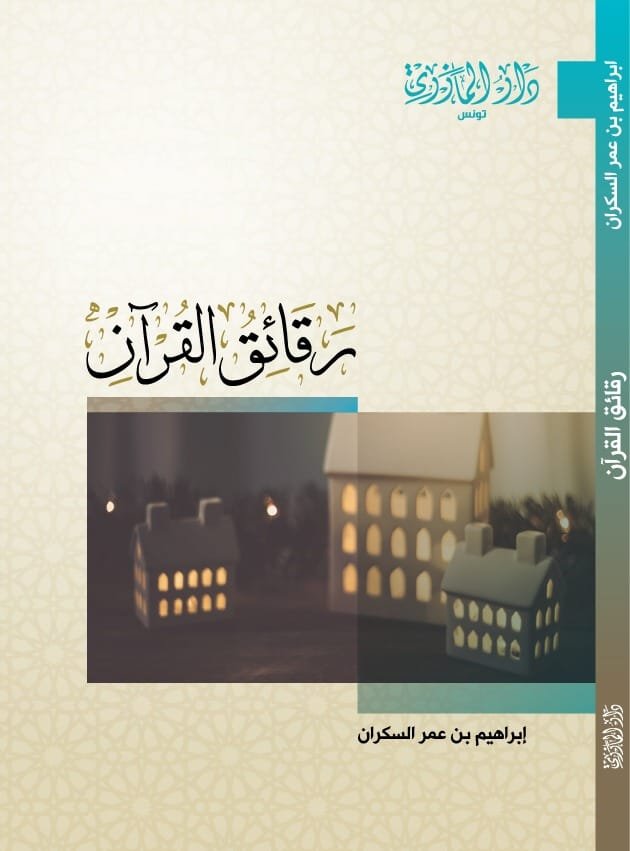 رقائق القرآن- إبراهيم السكران