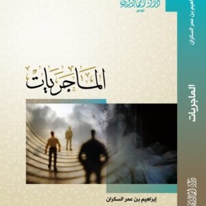 الماجريات- إبراهيم السكران