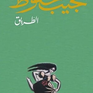 الطريق-نجيب محفوظ