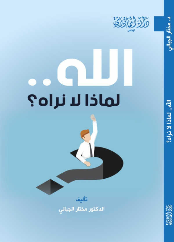 الله لماذا لا نراه؟-مختار الجبالي