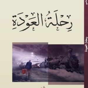 رحلة العودة-د. فراس بن ساسي