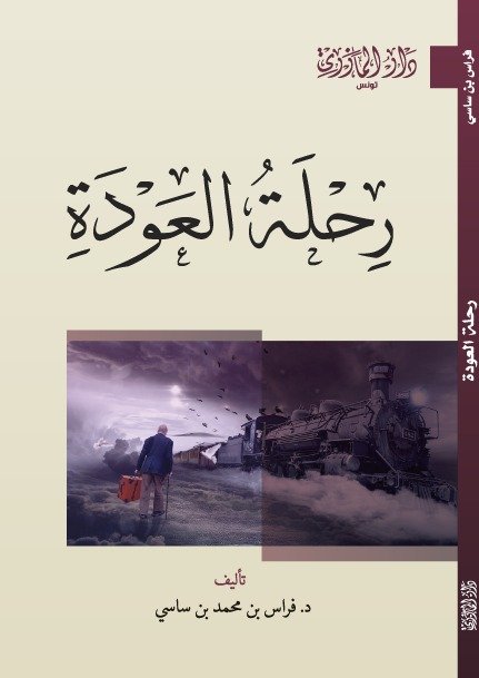 رحلة العودة-د. فراس بن ساسي