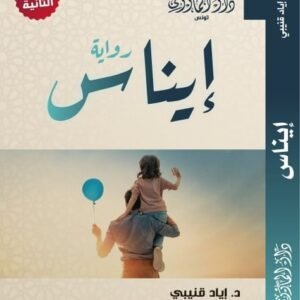 رواية إيناس-د. إياد قنيبي