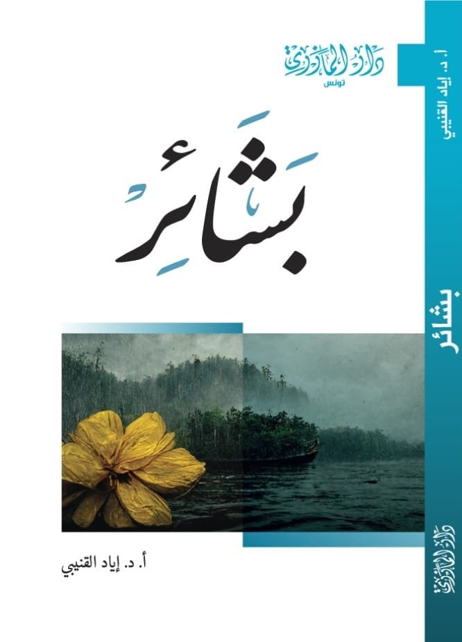 بشائر- إياد قنيبي