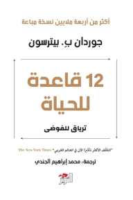 12 قاعدة للحياة: ترياق للفوضى
