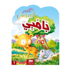 بامبي-سلسلة كتابي الجميل