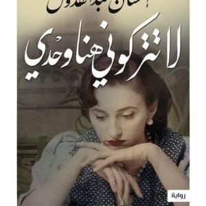 النساء لهن أسنان بيضاء -احسان عبد القدوس