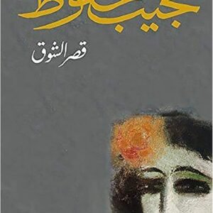 قصر الشوق -نجيب محفوظ