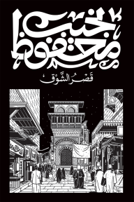قصر الشوق-نجيب محفوظ