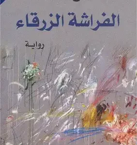 الفراشة الزرقاء -ربيع جابر