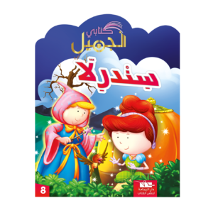 سندرلا-سلسلة كتابي الجميل