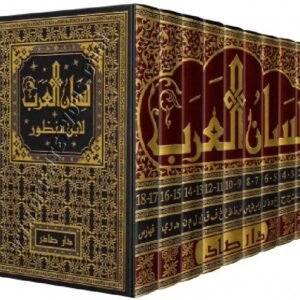 لسان العرب 9 مجلدات - ابن منظور