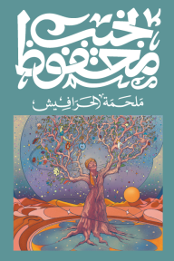 ملحمة الحرافيش-نجيب محفوظ