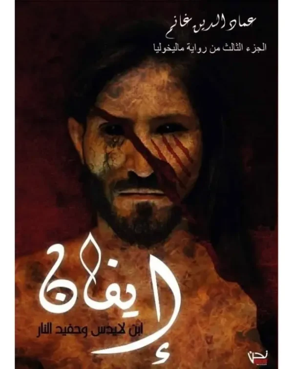 ايفان - عماد الدين غانم