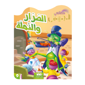 الصرار والنملة-سلسلة كتابي الجميل