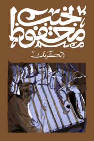 الكرنك-نجيب محفوظ