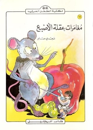 مغامرات عقلة الأصبع- مجدي صابر-مكتبة الطفل العربي