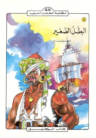 البطل الصغير- مجدي صابر-مكتبة الطفل العربي