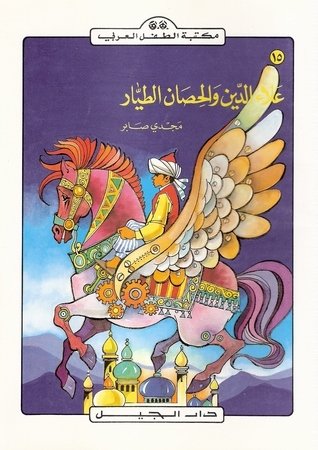 علاء الدين والحصان الطيار- مجدي صابر-مكتبة الطفل العربي