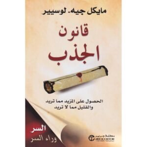 قانون الجذب -مايكل جية لوسيير