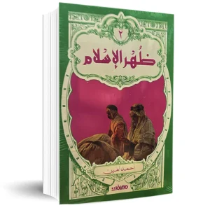 كتاب ظهر الإسلام 2مجلد-أحمد أمين