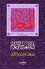 المنجد في اللغة والاعلام