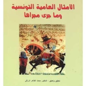 الأمثال العامية التونسية وما جرى مجراها-محمد الصادق الرزقي