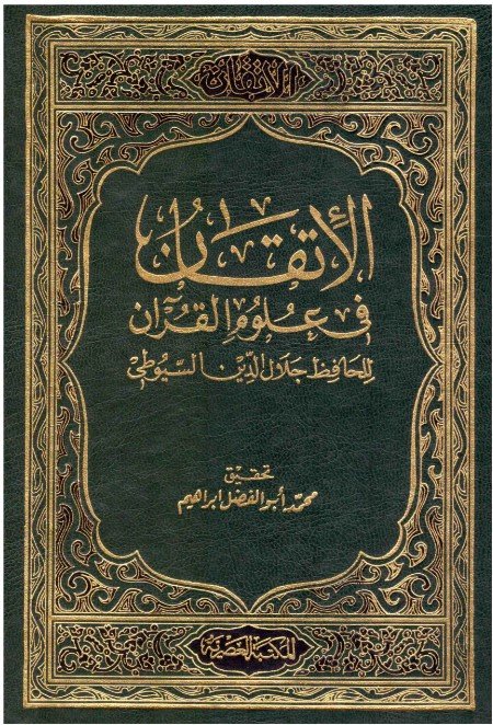 الاتقان في علوم القران 4 أجزاء-السيوطي