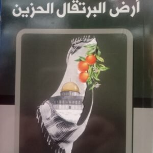 أرض البرتقال الحزين-غسان كنفاني