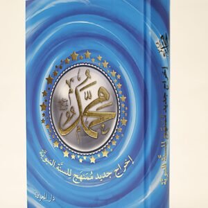محمد ﷺ - اخراج جديد ممنهج للسنة النبوية