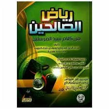 رياض الصالحين-الإمام النووي